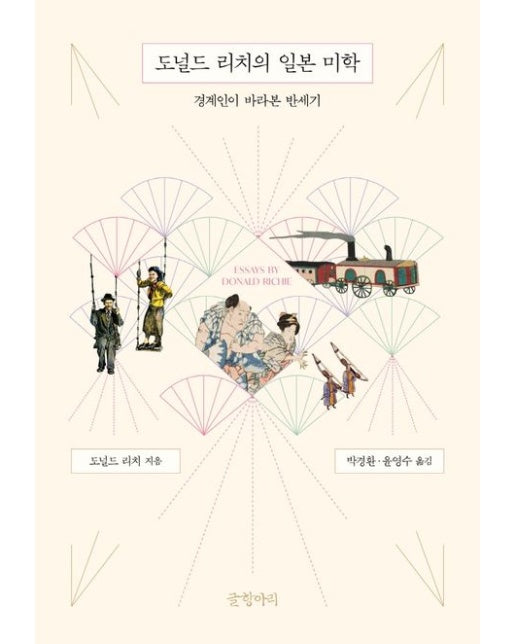 도널드 리치의 일본 미학 (경계인이 바라본 반세기)