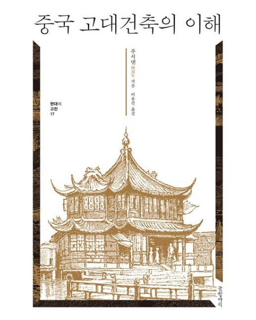 중국 고대건축의 이해 (양장본 Hardcover)