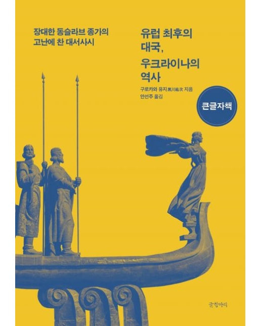 유럽 최후의 대국, 우크라이나의 역사(큰글자책) (장대한 동슬라브 종가의 고난에 찬 대서사시)