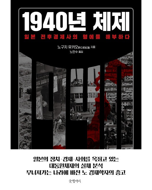 1940년 체제 : 일본 전후경제사의 멍에를 해부하다