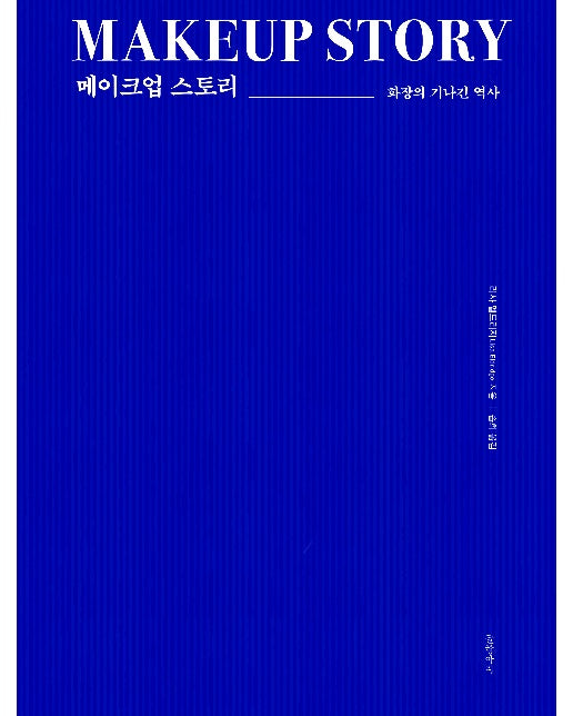 메이크업 스토리 : 화장의 기나긴 역사 (양장)