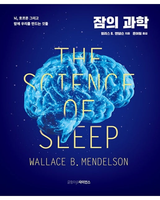 잠의 과학 : 뇌, 호르몬 그리고 밤에 우리를 만드는 것들 (양장)