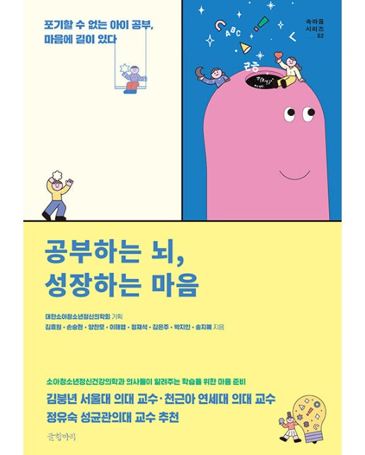 공부하는 뇌, 성장하는 마음 : 포기할 수 없는 아이 공부, 마음에 길이 있다 - 속마음 시리즈 2