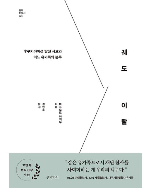 궤도 이탈 : 후쿠치야마선 탈선 사고와 어느 유가족의 분투 - 걸작 논픽션 25