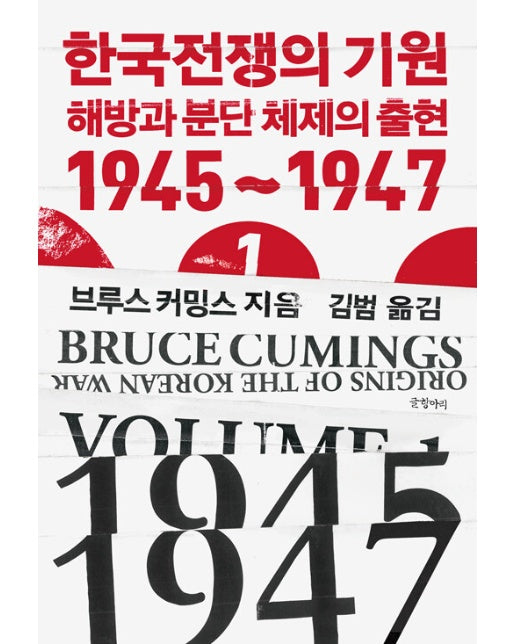 한국전쟁의 기원 1 : 해방과 분단체제의 출현 1945~1947 - 현대의 고전 16 (양장)