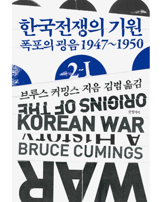 한국전쟁의 기원 2-Ⅰ : 폭포의 굉음 1947~1950 - 현대의 고전 16 (양장)