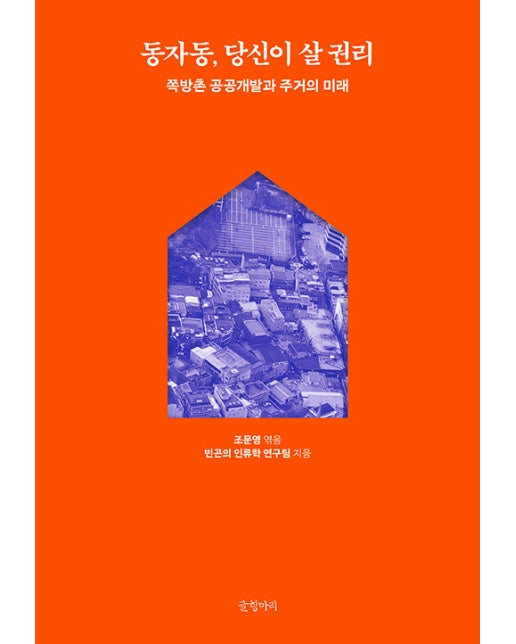 동자동, 당신이 살 권리 : 쪽방촌 공공개발과 주거의 미래