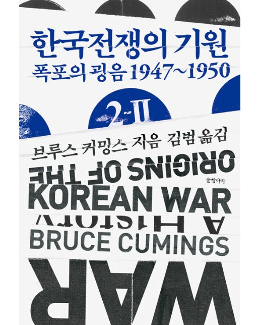 한국전쟁의 기원 2-Ⅱ : 폭포의 굉음 1947~1950 - 현대의 고전 16 (양장)