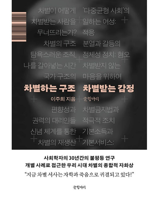 차별하는 구조 차별받는 감정