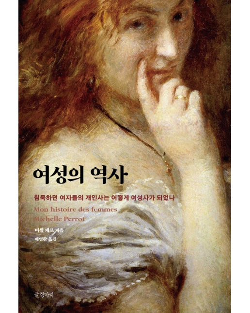 여성의 역사 : 침묵하던 여자들의 개인사는 어떻게 여성사가 되었나