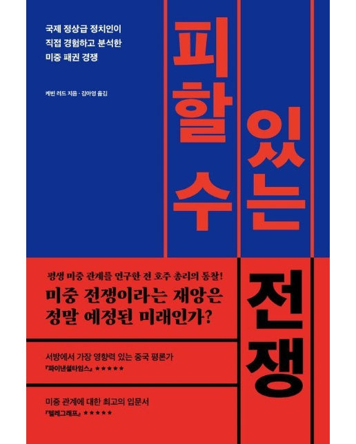 피할 수 있는 전쟁 : 국제 정상급 정치인이 직접 경험하고 분석한 미중 패권 경쟁