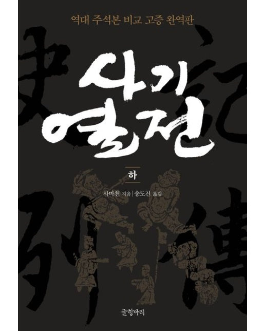 사기열전(하) (역대 주석본 비교 고증 | 완역판)
