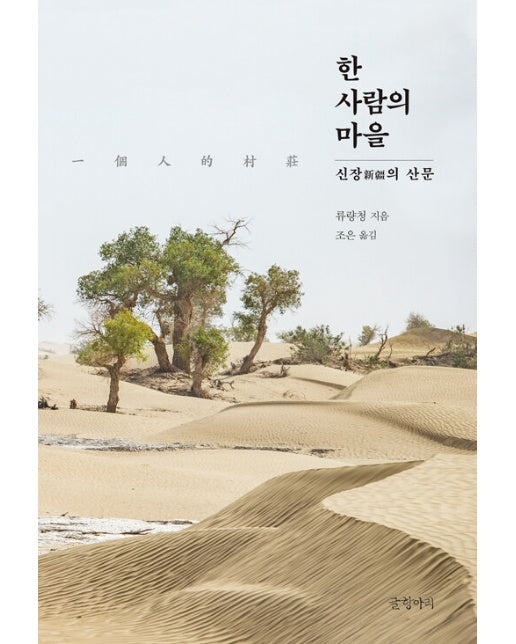 한 사람의 마을 : 신장의 산문