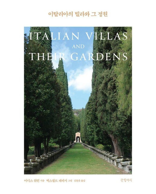 이탈리아의 빌라와 그 정원 (양장)