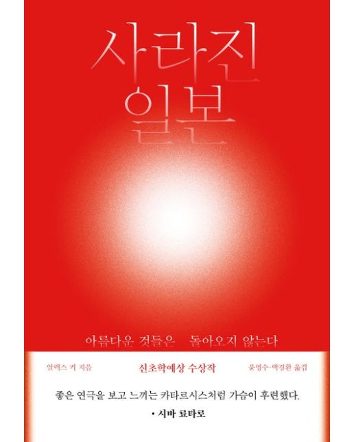 사라진 일본 (아름다운 것들은 돌아오지 않는다)