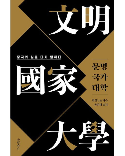 문명 국가 대학 : 중국의 길을 다시 말하다