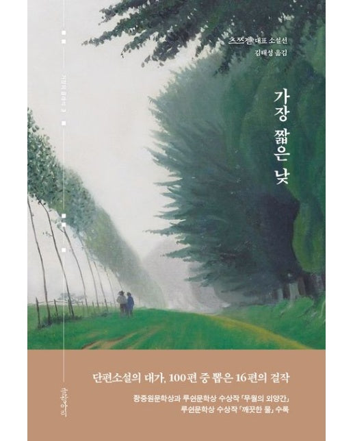 가장 짧은 낮 (츠쯔젠 대표 소설선 | 양장본 Hardcover)