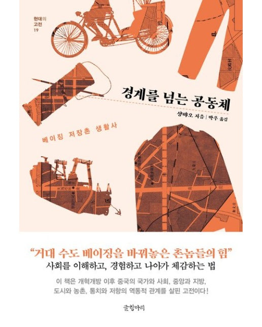 경계를 넘는 공동체 (베이징 저장촌 생활사 | 양장본 Hardcover)