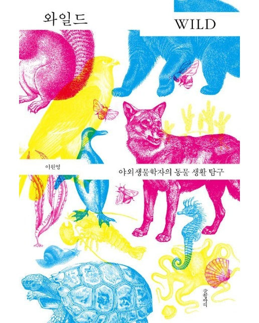 와일드 : 야외생물학자의 동물 생활 탐구