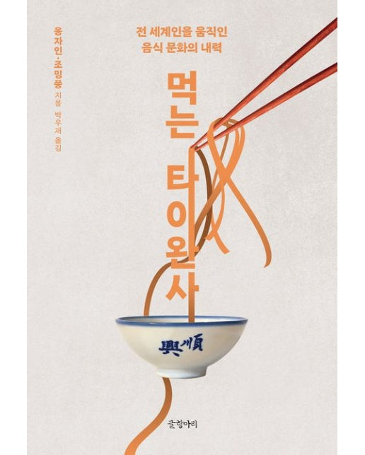 먹는 타이완사 (전 세계인을 움직인 음식 문화의 내력)