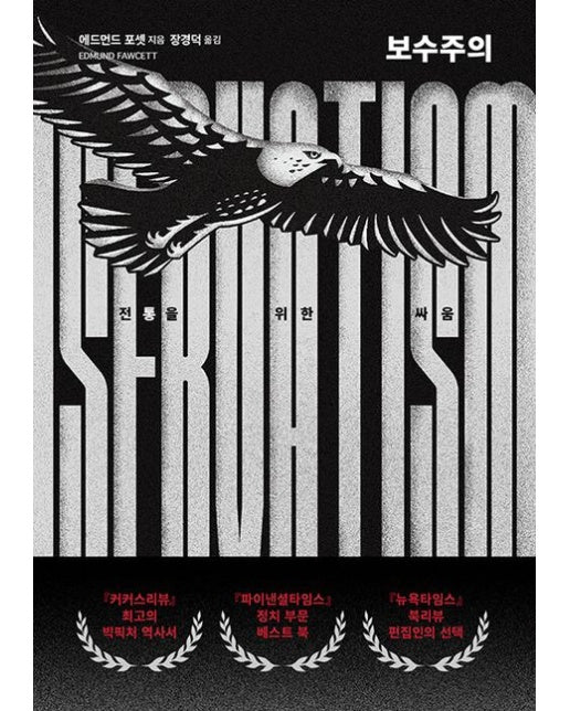 보수주의 (전통을 위한 싸움)