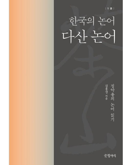 다산 논어 : 한국의 논어 1 - 정약용의 논어 읽기 (양장)