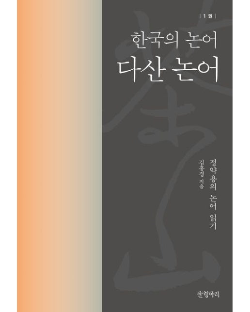 다산 논어: 한국의 논어 1 (양장본 Hardcover)