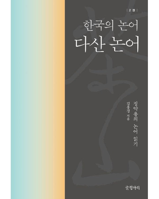다산 논어 : 한국의 논어 2 (정약용의 논어 읽기)