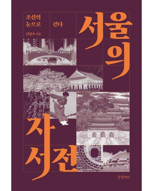 서울의 자서전 : 조선의 눈으로 걷다