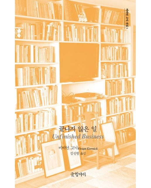 끝나지 않은 일 (양장본 Hardcover)