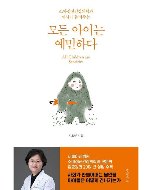 소아정신건강의학과 의사가 들려주는 모든 아이는 예민하다