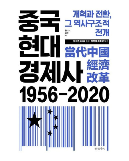 중국현대경제사 1956~2020 : 개혁과 전환, 그 역사구조적 전개 (양장)