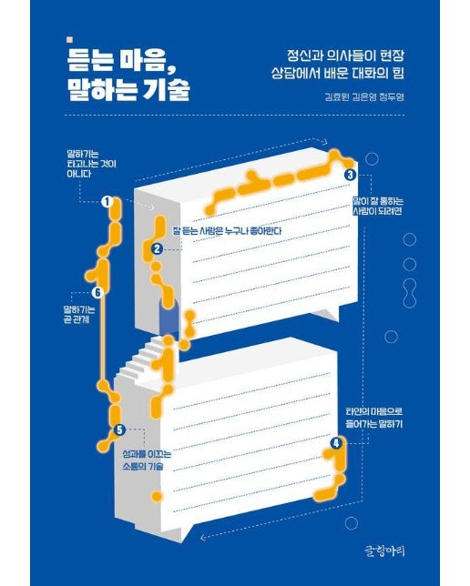 듣는 마음, 말하는 기술 : 정신과 의사들이 현장 상담에서 배운 대화의 힘