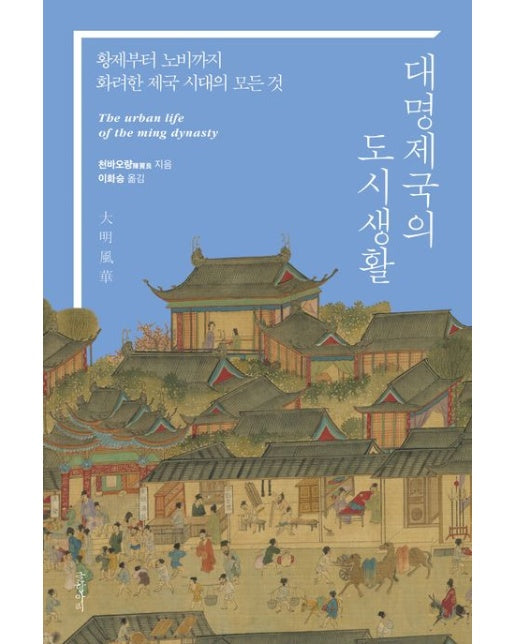대명제국의 도시생활 (황제부터 노비까지, 화려한 제국 시대의 모든 것)
