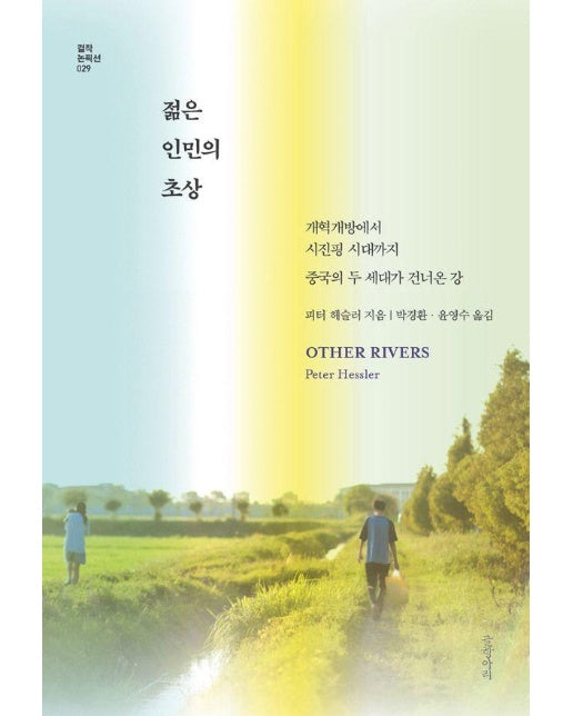 젊은 인민의 초상 : 개혁개방에서 시진핑 시대까지 중국의 두 세대가 건너온 강 - 걸작 논픽션 29