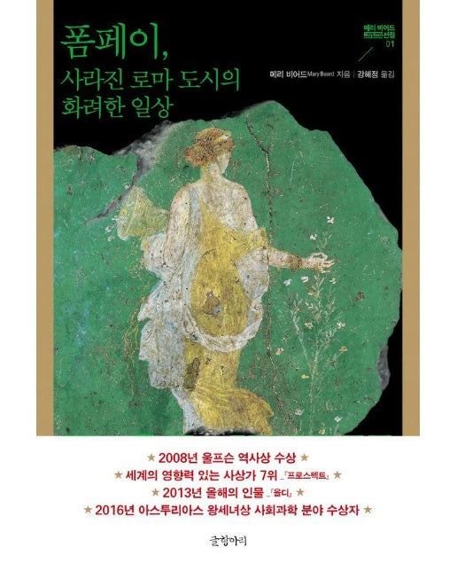 폼페이, 사라진 로마 도시의 화려한 일상 : 사라진 로마 도시의 화려한 일상 - 메리 비어드 선집 1 (양장)