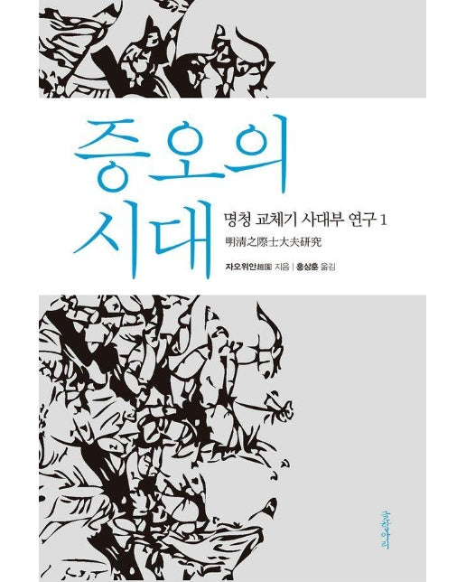 증오의 시대 - 명청 교체기 사대부 연구1 (양장)