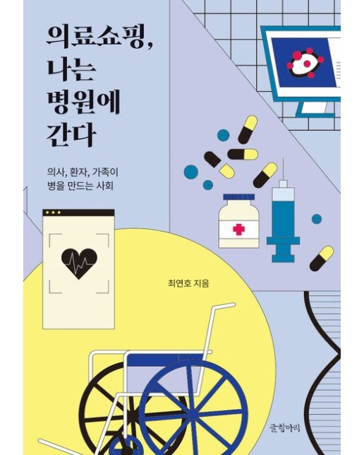 의료쇼핑, 나는 병원에 간다(큰글자도서) (의사, 환자, 가족이 병을 만드는 사회)