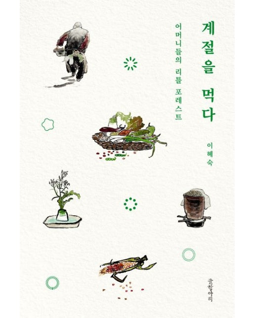 계절을 먹다(큰글자도서) (어머니들의 리틀 포레스트)