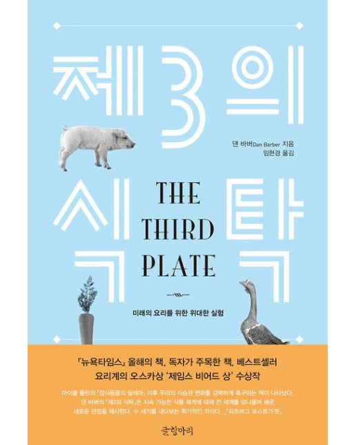 제3의 식탁 (미래의 요리를 위한 위대한 실험 | 양장본 Hardcover)