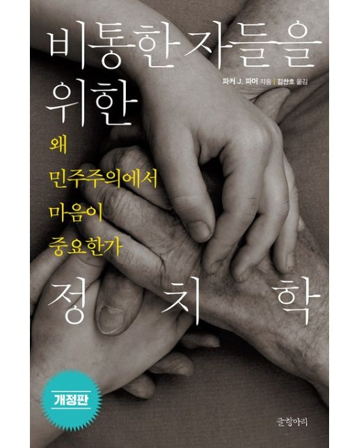 비통한 자들을 위한 정치학 (왜 민주주의에서 마음이 중요한가 | 반양장)