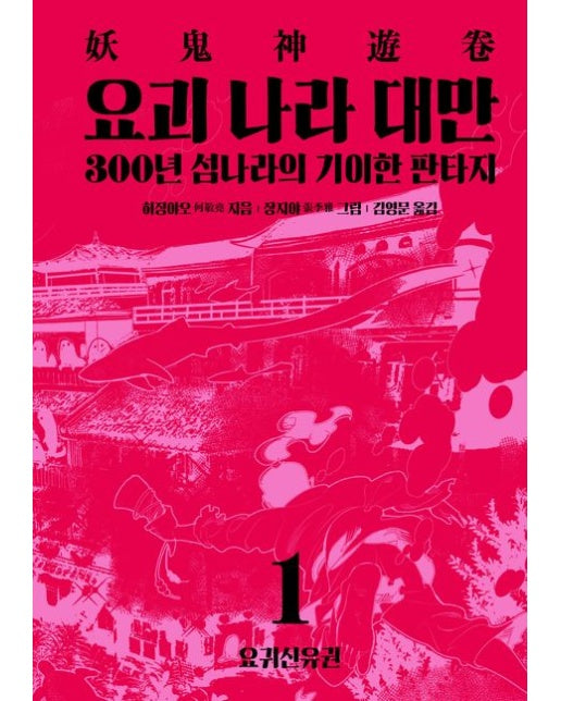 요괴 나라 대만 1: 요귀신유권 (300년 섬나라의 기이한 판타지 | 양장본 Hardcover)