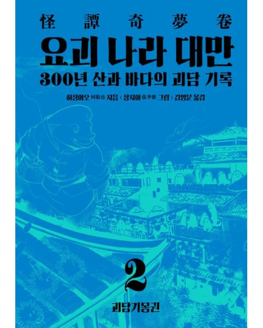요괴 나라 대만 2: 괴담기몽권 (300년 산과 바다의 괴담 기록 | 양장본 Hardcover)