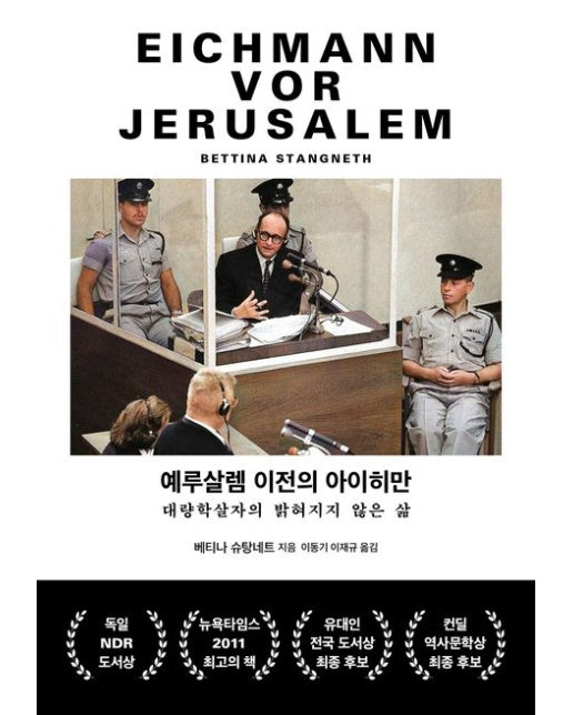 예루살렘 이전의 아이히만 (대량학살자의 밝혀지지 않은 삶 | 양장본 Hardcover)