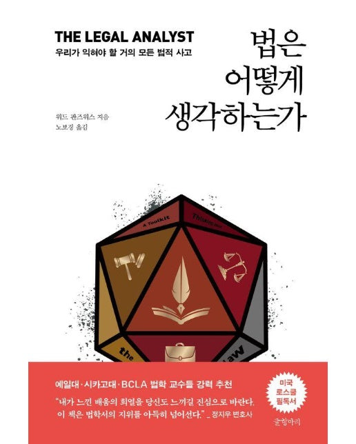 법은 어떻게 생각하는가 : 우리가 익혀야 할 거의 모든 법적 사고 (양장)