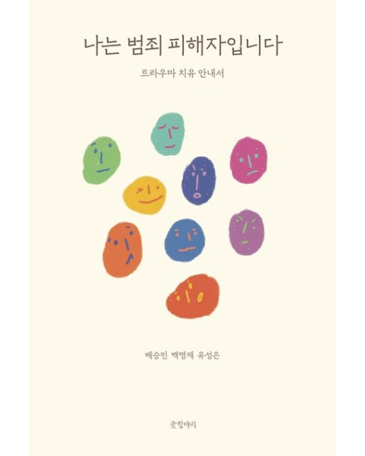 나는 범죄 피해자입니다 (트라우마 치유 안내서)