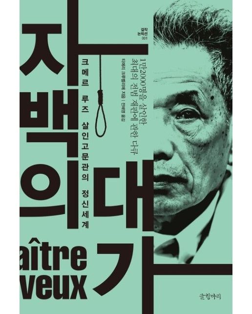 자백의 대가 (크메르 루즈 살인고문관의 정신세계 | 개정판 2 판)