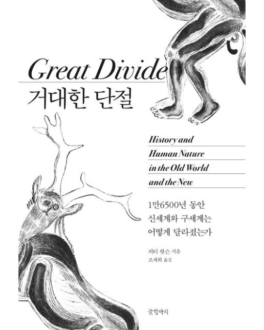 거대한 단절 (1만6500년 동안 신세계와 구세계는 어떻게 달라졌는가 | 양장본 Hardcover)