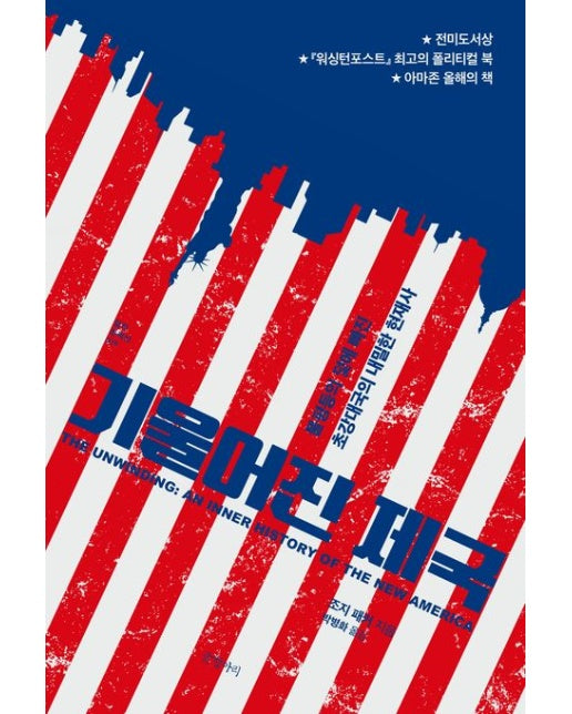 기울어진 제국 (불평등의 덫에 빠진 초강대국의 내밀한 현재사 | 2 판)