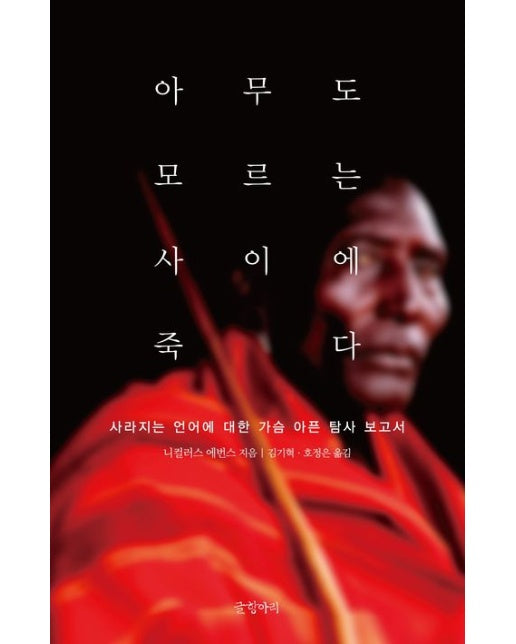 아무도 모르는 사이에 죽다 (사라지는 언어에 대한 가슴 아픈 탐사 보고서)